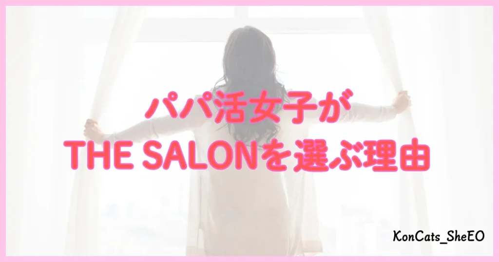 THE　SALON　パパ活　理由　おすすめ